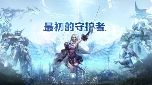 永恒之塔极速版