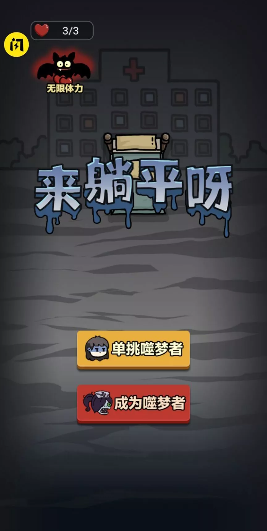来躺平呀破解版