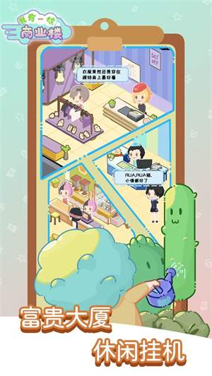 我有一座商业楼破解版