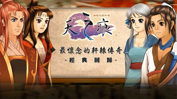 轩辕剑3天之痕免费版