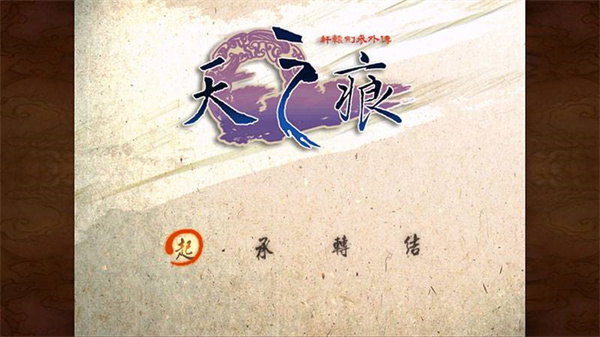 轩辕剑3天之痕免费版