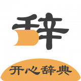 开心辞典官方版