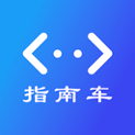 指南车免费版
