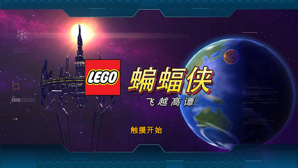乐高蝙蝠侠3经典版