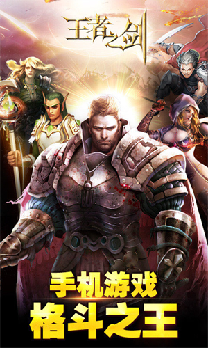 王者之剑九游版
