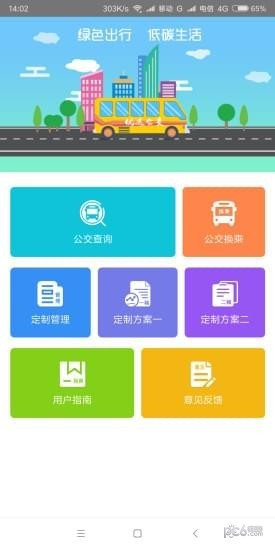 仪征智能公交安卓版