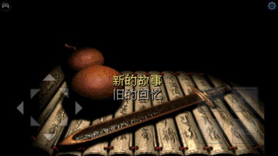仙剑安卓版