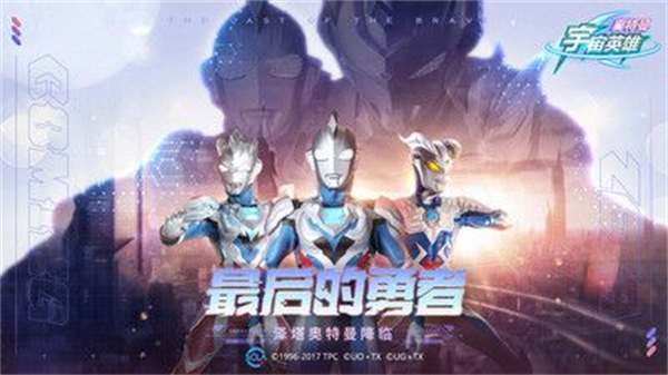奥特曼宇宙英雄极速版