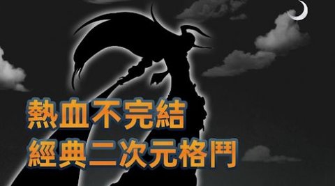 决战十刃九游版