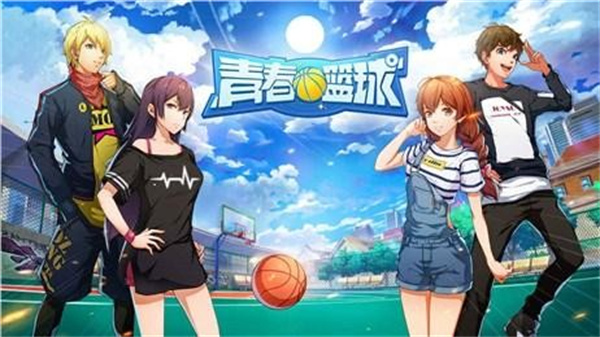 心动网络青春篮球破解版