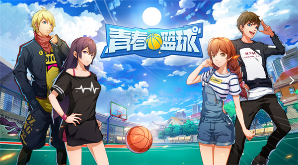 心动网络青春篮球破解版