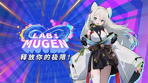 LABMUGEN破解版