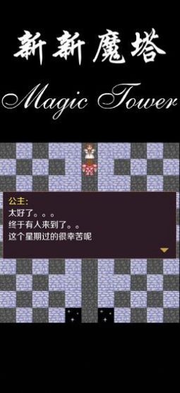 新新魔塔2汉化版