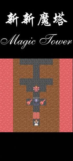新新魔塔2汉化版