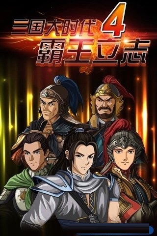 三国大时代4九游版