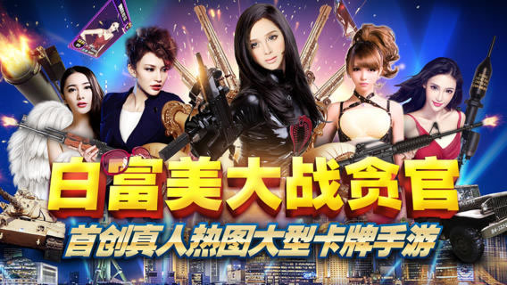 白富美大战贪官安卓版