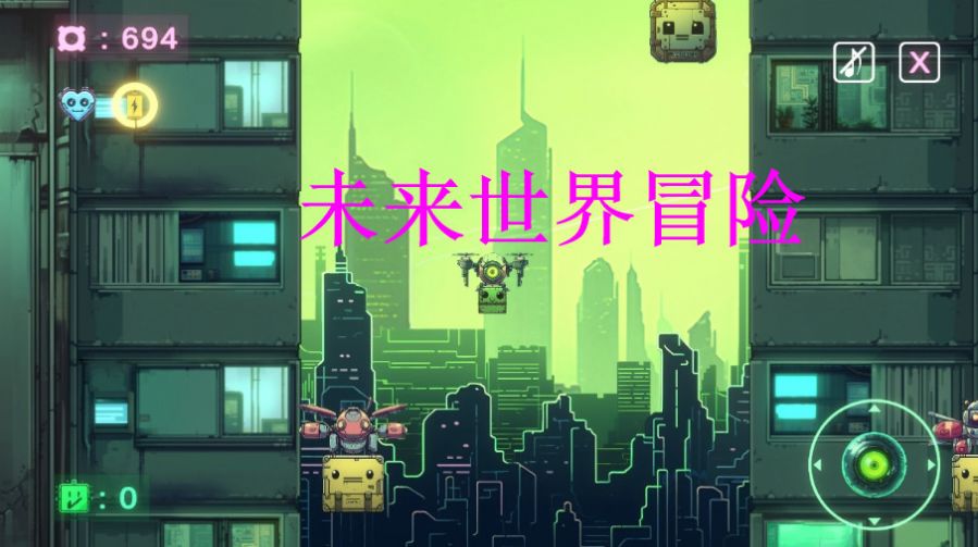 未来世界冒险破解版