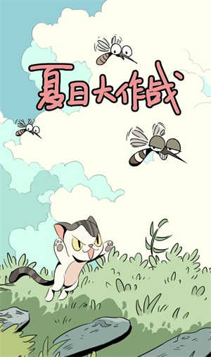 夏日大作战极速版