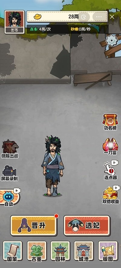 乞丐逆袭当皇帝经典版
