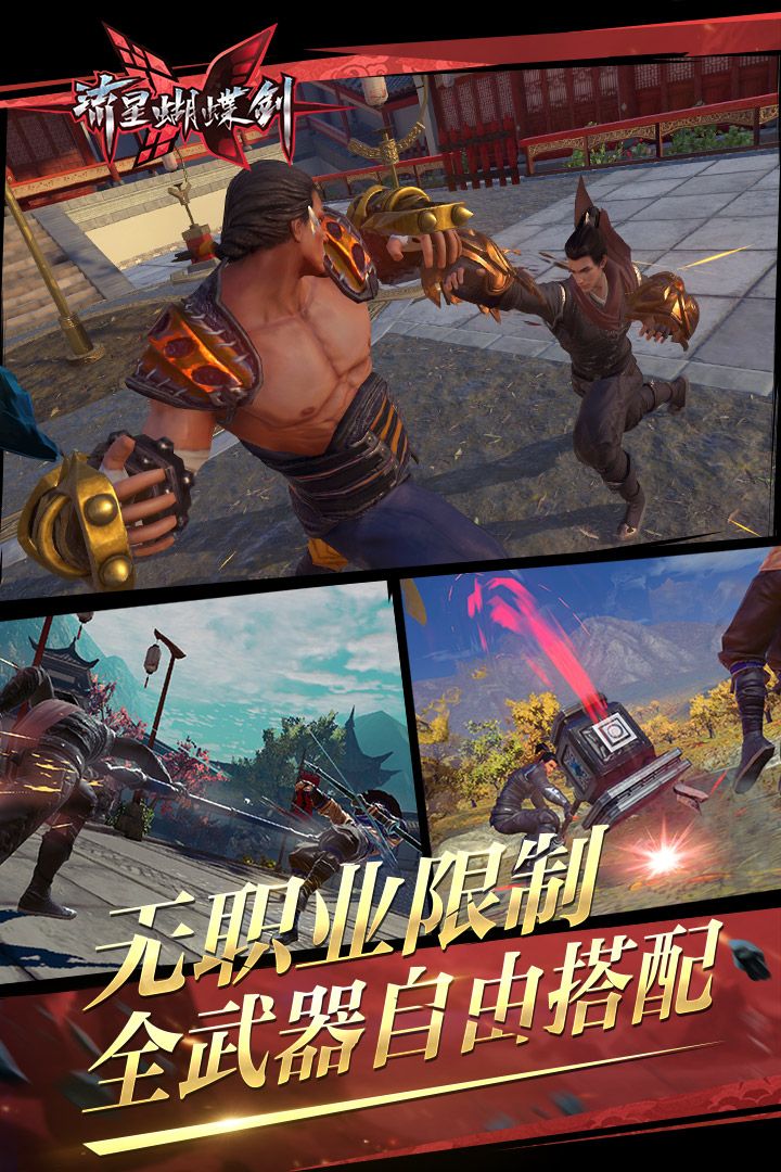 流星蝴蝶剑极速版