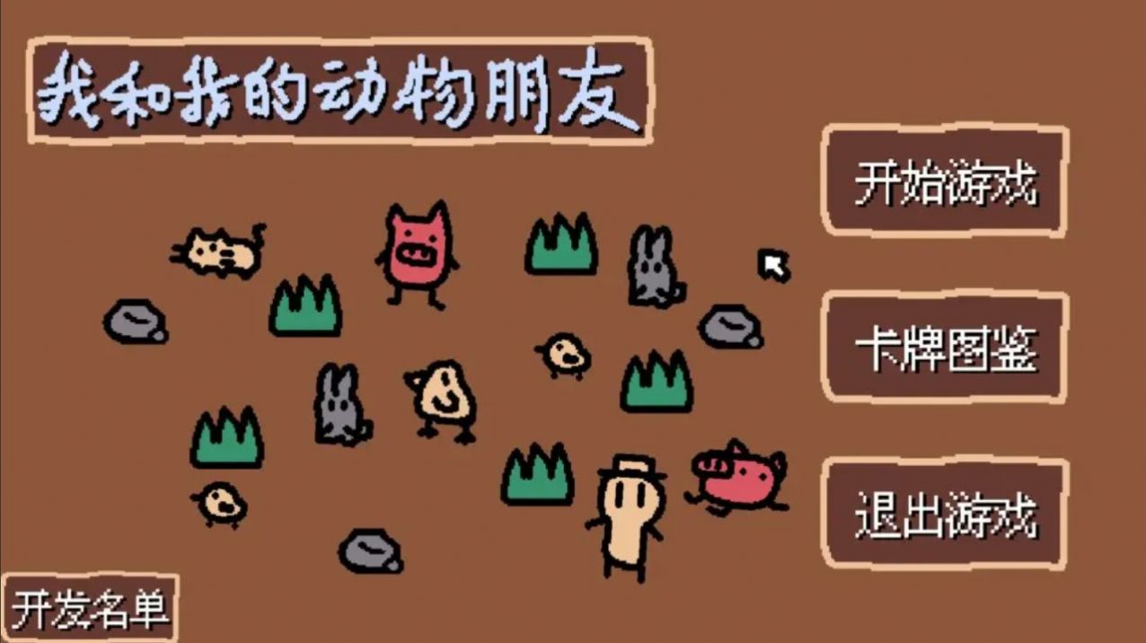 我的动物朋友们经典版