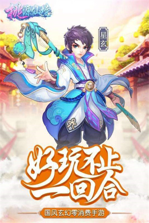 桃源仙境免费版