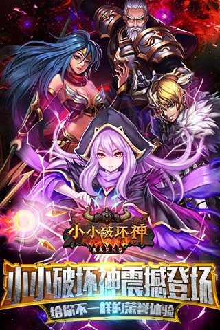 小小破坏神免费版
