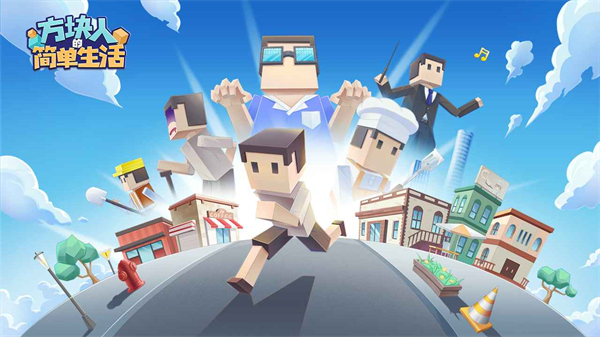 方块人的简单生活汉化版