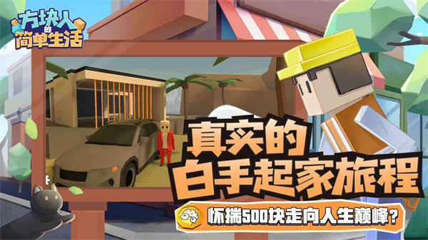 方块人的简单生活汉化版