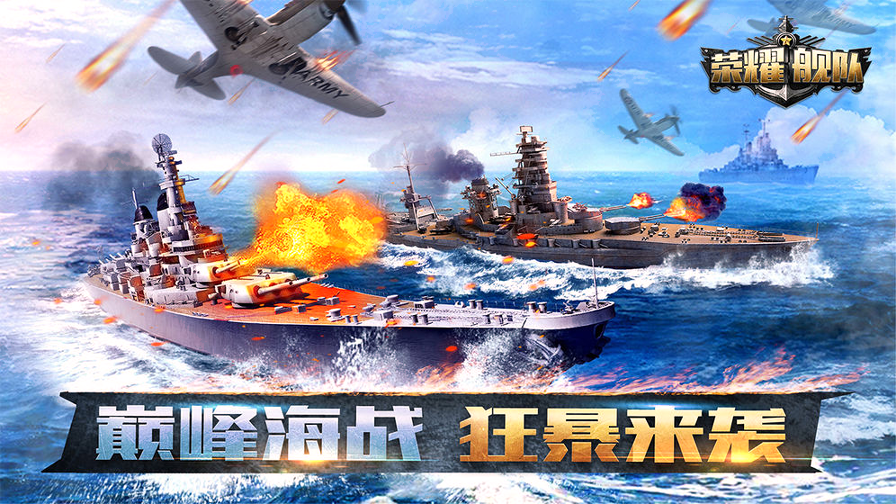荣耀舰队破解版