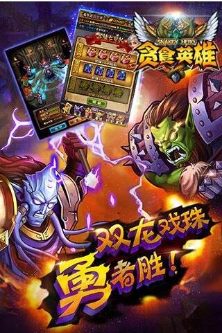 贪食英雄经典版