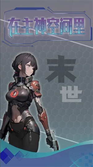 主神无限空间免费版