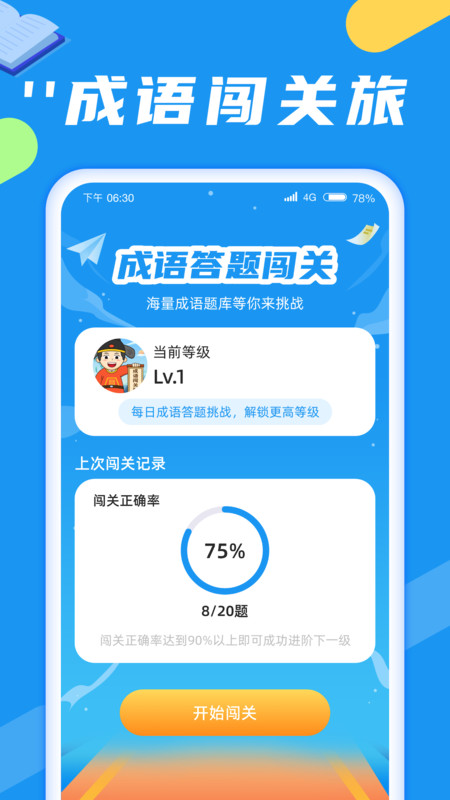 成语闯关旅破解版