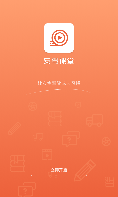 安驾课堂极速版