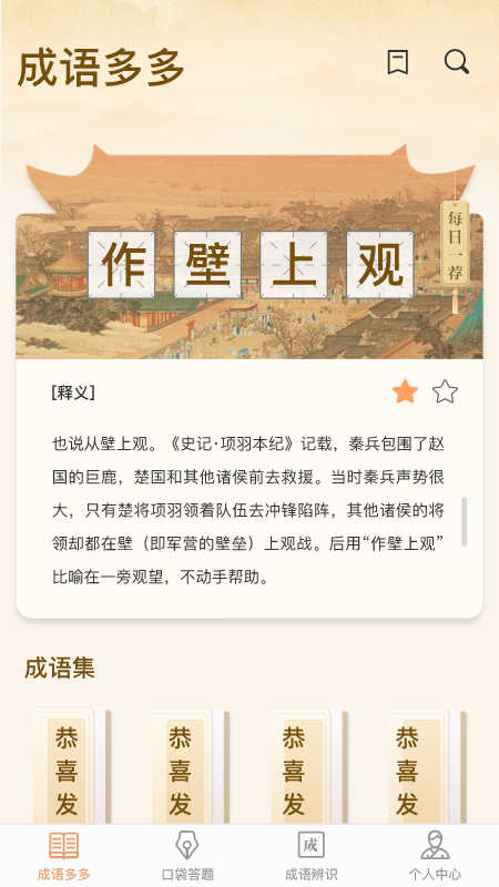 口袋成语多极速版