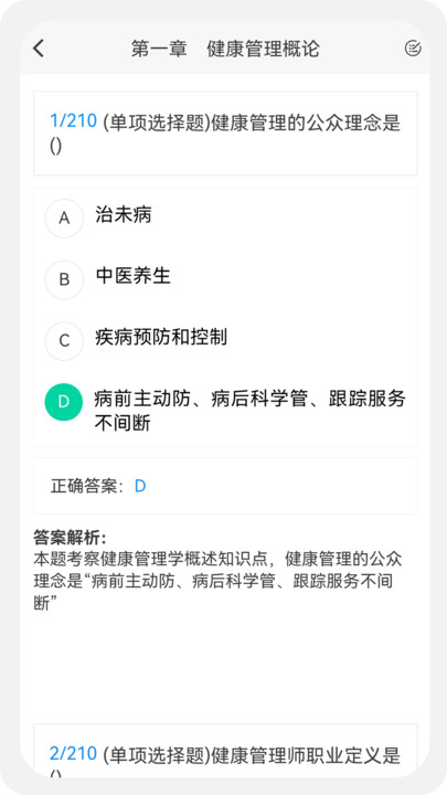 健康管理师经典版
