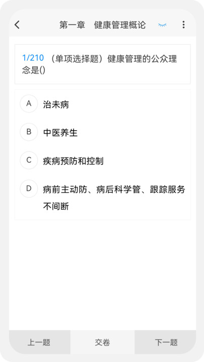 健康管理师经典版