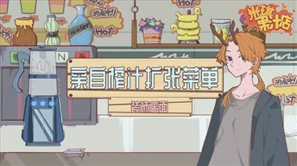 异世界果汁店经典版