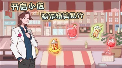 异世界果汁店经典版