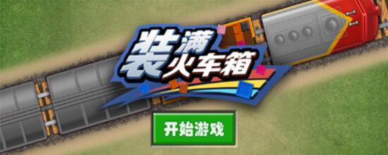 装满火车厢免费版