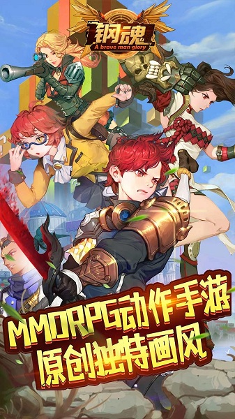钢魂安卓版
