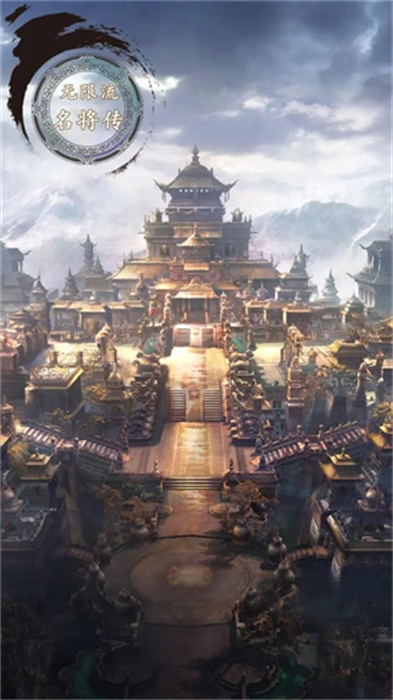 无限流名将传破解版