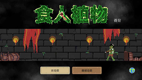 食人植物安卓版