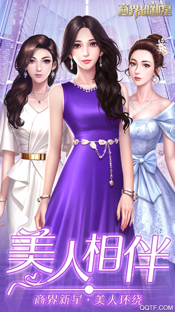 商界超新星经典版