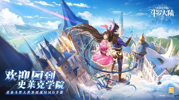 斗罗大陆史莱克学院免费版