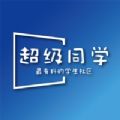 超级同学免费版