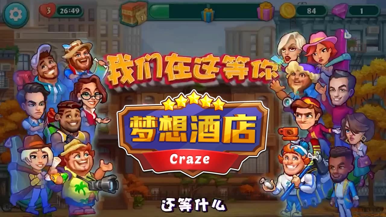 梦想酒店经典版