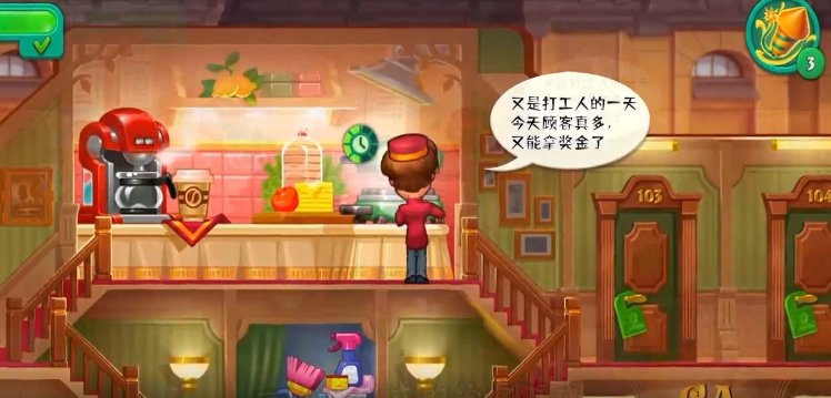 梦想酒店经典版