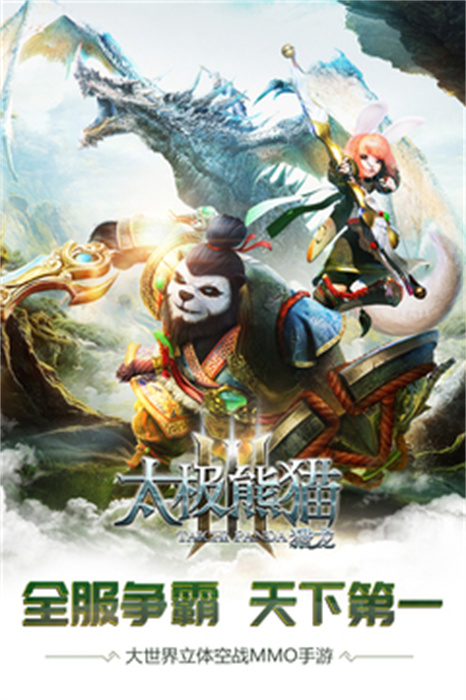 太极熊猫3经典版