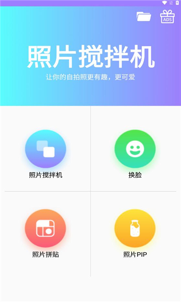照片搅拌机极速版